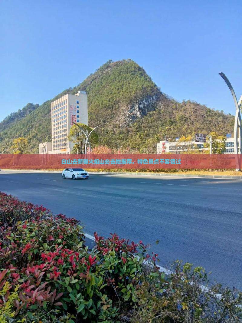 白山去新疆火焰山必去地