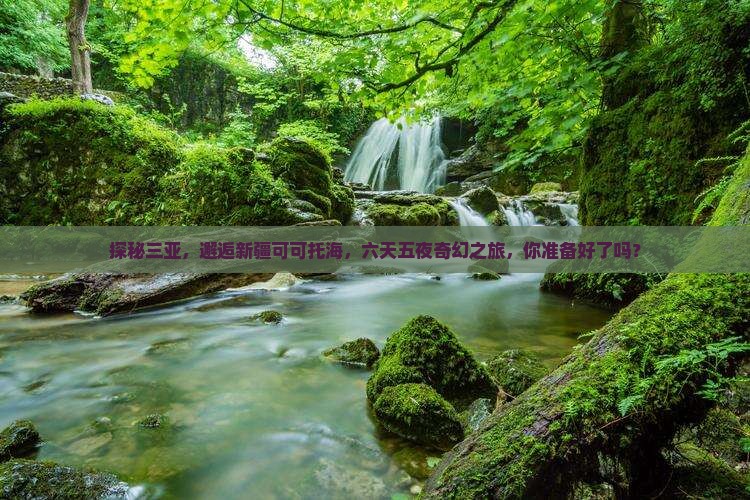 三亚到新疆可可托海六日游