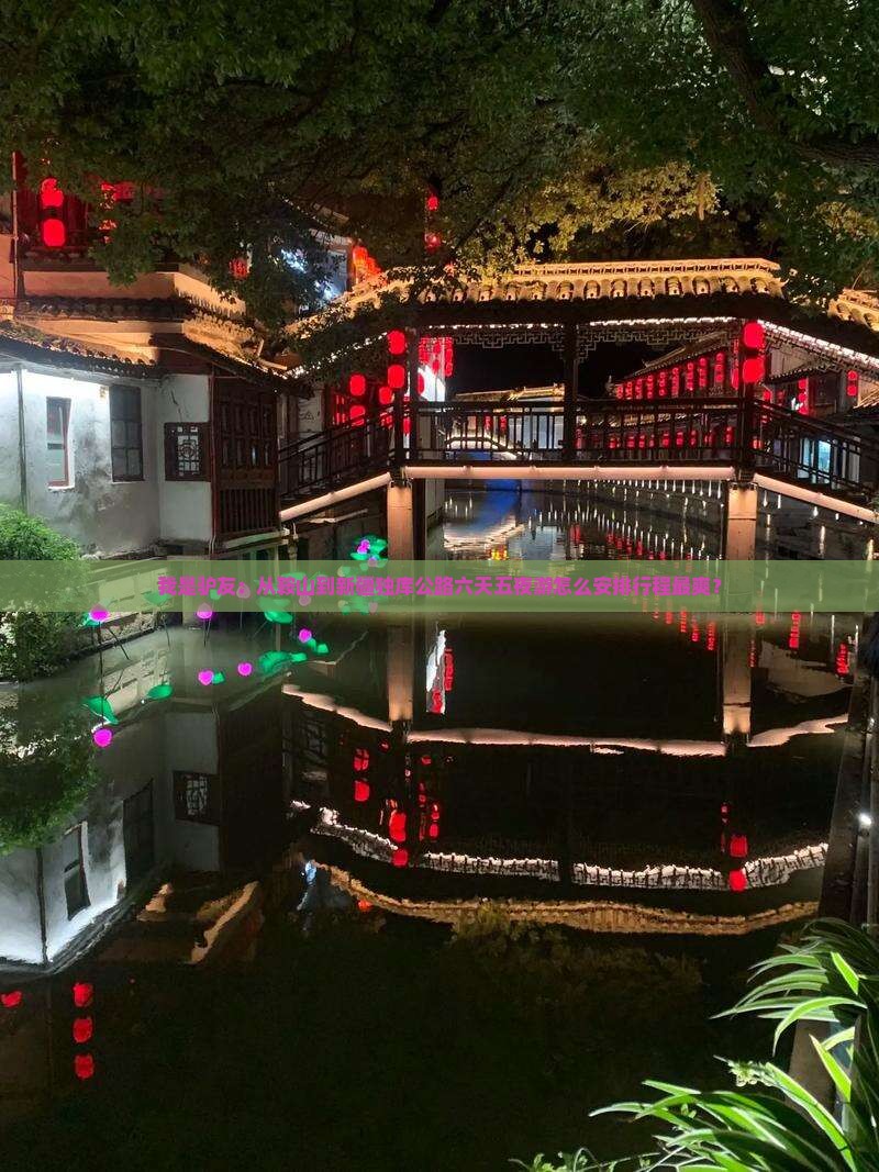 鞍山到新疆独库公路六日游