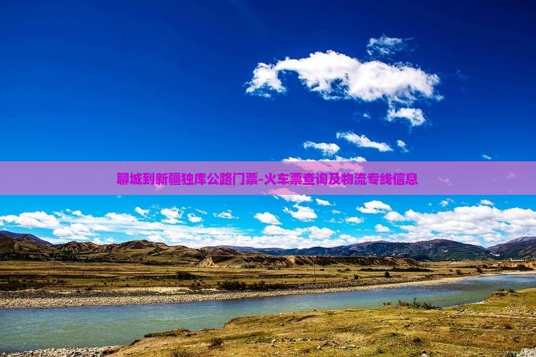 聊城到新疆独库公路门票