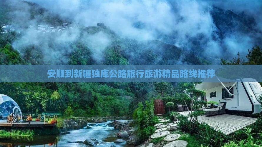 安顺去新疆独库公路团体旅游
