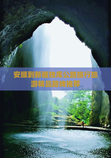 安顺去新疆独库公路团体旅游