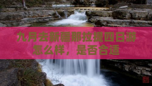 九月去新疆那拉提四日游
