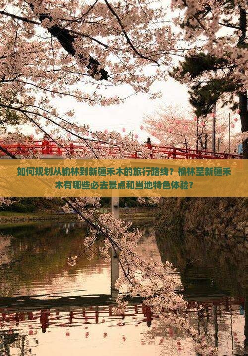榆林到新疆禾木必去地