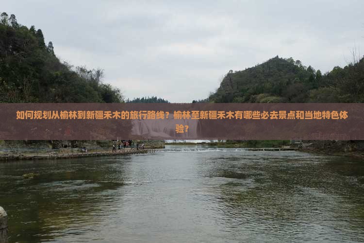 榆林到新疆禾木必去地