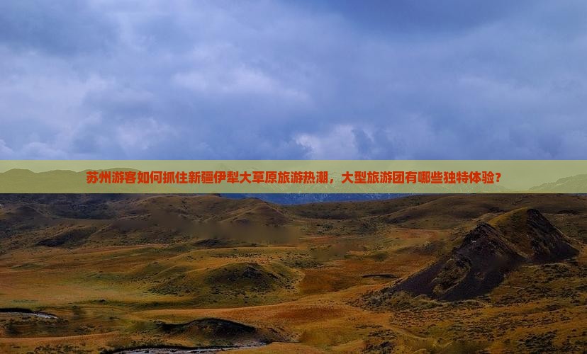 苏州到新疆伊犁大草原大型旅游团