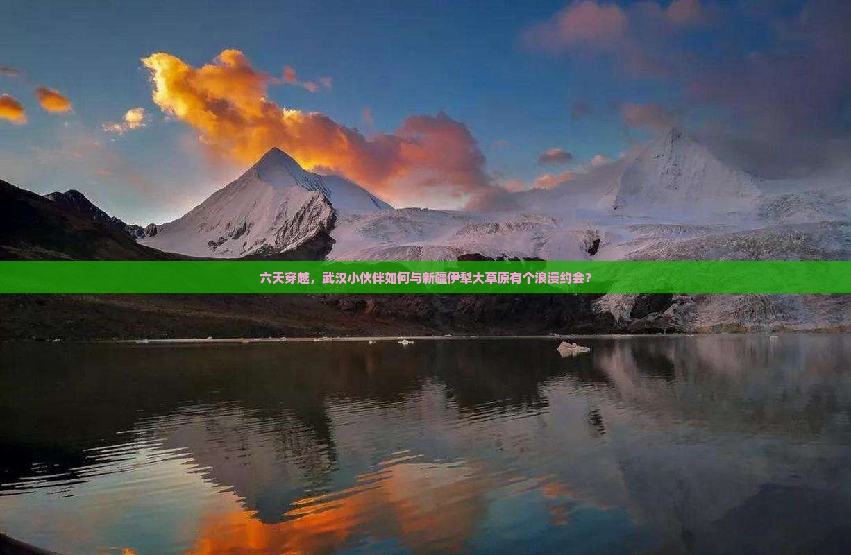 武汉去新疆伊犁大草原六日游
