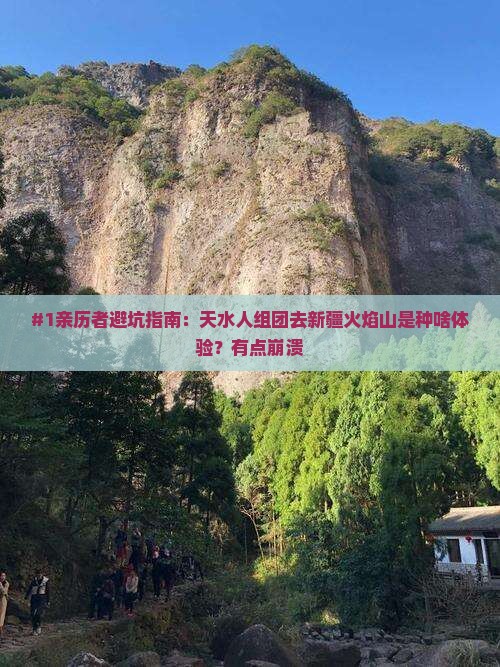 天水去新疆火焰山自由团