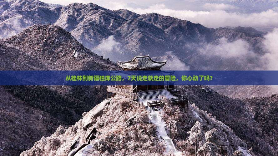 桂林到新疆独库公路七日游 桂林到新疆独库公路七日游