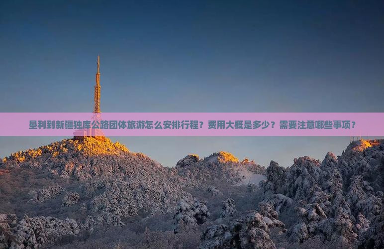 垦利到新疆独库公路团体旅游
