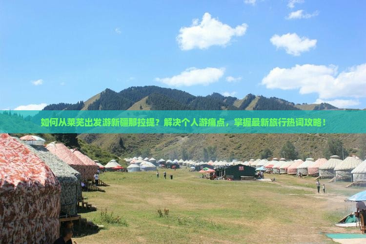 莱芜到新疆那拉提个人游