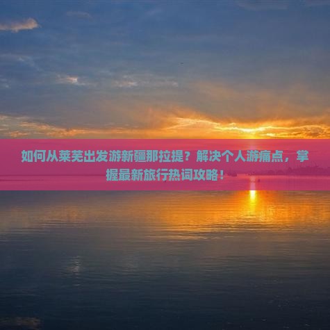 莱芜到新疆那拉提个人游
