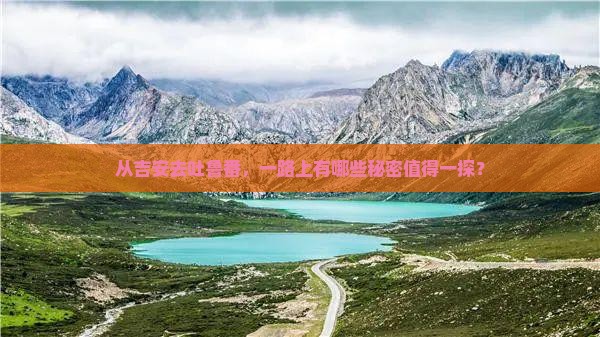 吉安到新疆吐鲁番哪里玩