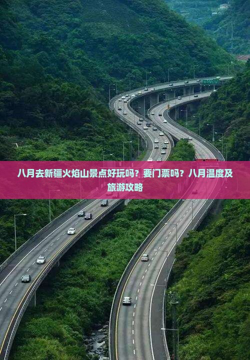 八月去新疆火焰山景点