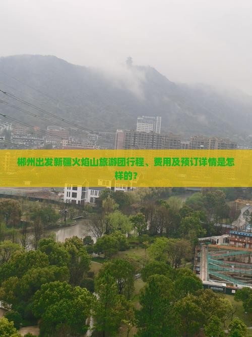 郴州到新疆火焰山大型旅游团