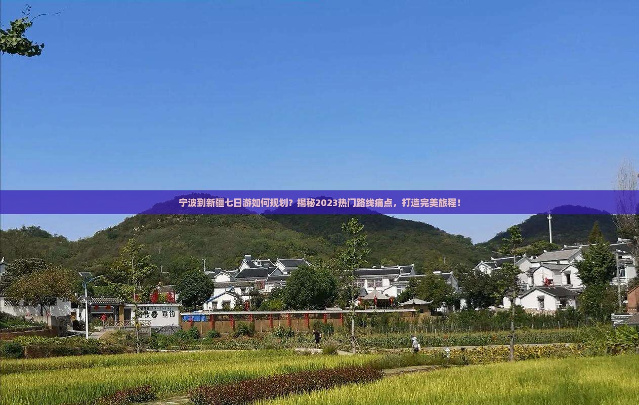 宁波到新疆七日游