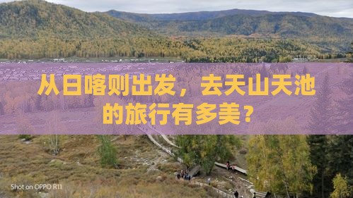 日喀则去新疆天山天池旅行社