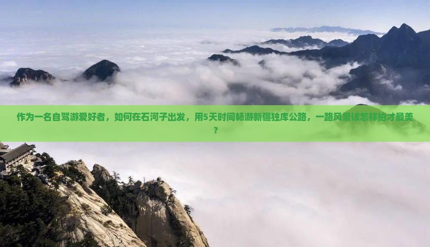 石河子去新疆独库公路攻略
