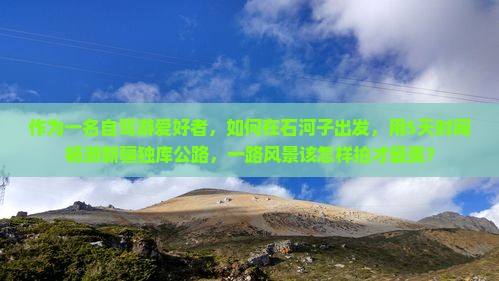 石河子去新疆独库公路攻略