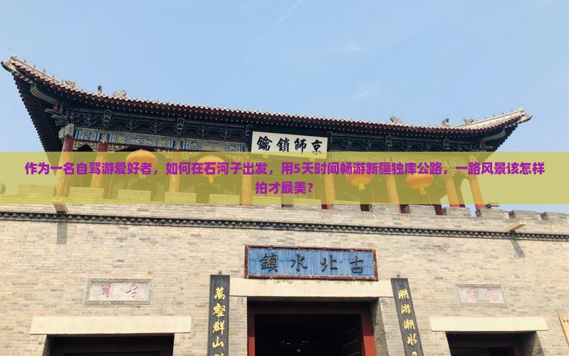 石河子去新疆独库公路攻略