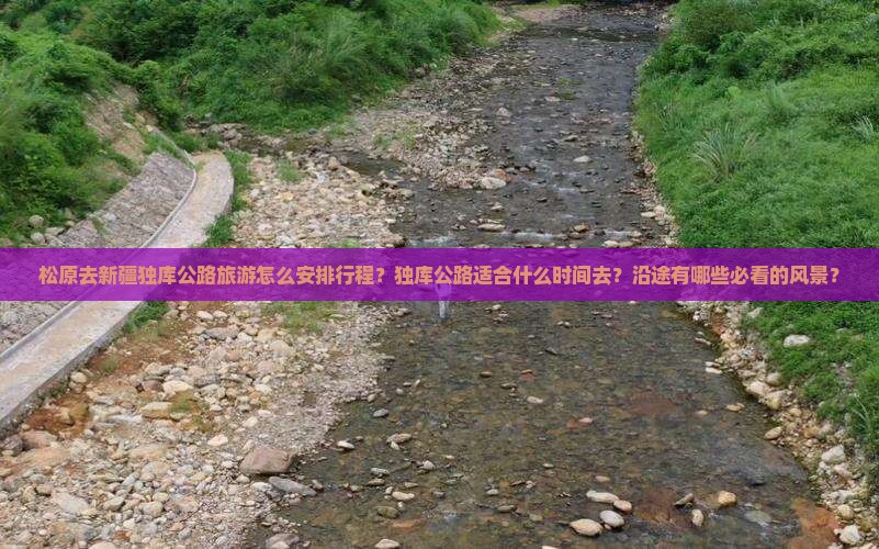松原去新疆独库公路攻略