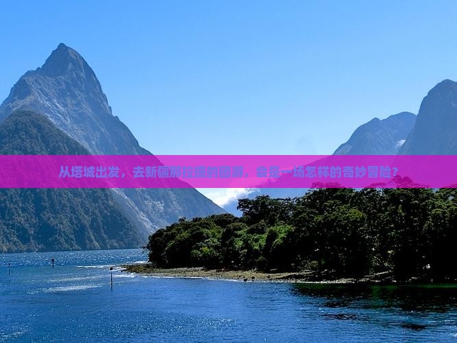 塔城去新疆那拉提团体旅游
