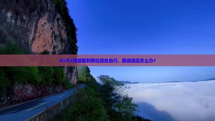 楚雄到新疆那拉提自由行