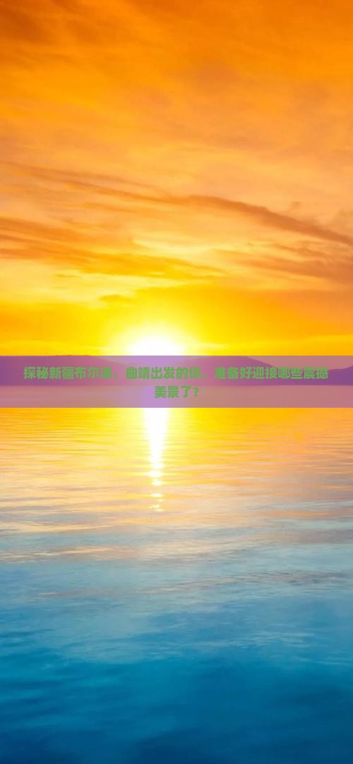 曲靖去新疆布尔津必去地 曲靖去新疆布尔津必去地