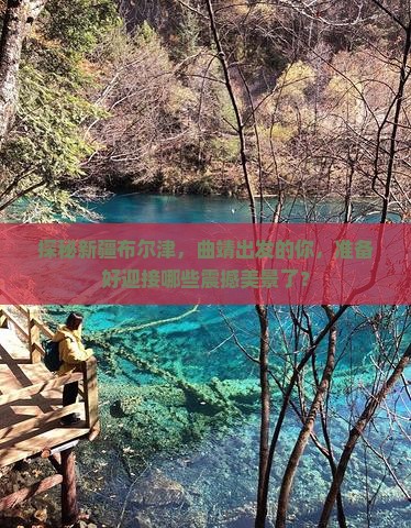 曲靖去新疆布尔津必去地 曲靖去新疆布尔津必去地
