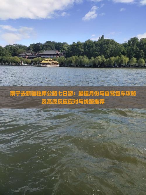南宁去新疆独库公路七日游 南宁去新疆独库公路七日游
