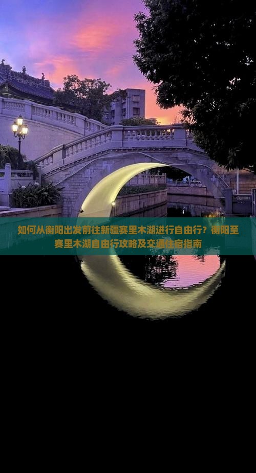 衡阳去新疆赛里木湖自由行 衡阳去新疆赛里木湖自由行