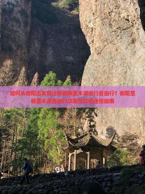 衡阳去新疆赛里木湖自由行 衡阳去新疆赛里木湖自由行