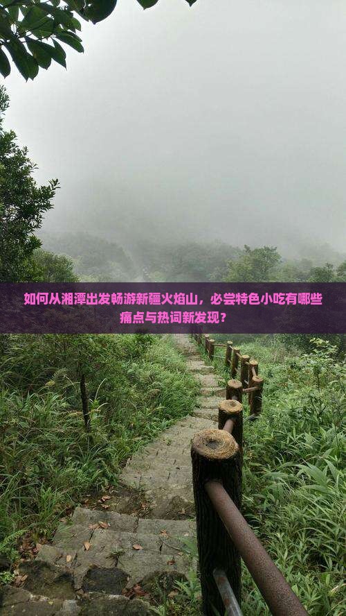湘潭去新疆火焰山旅游小吃