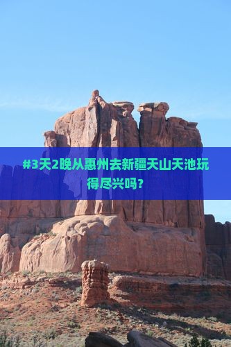 惠州到新疆天山天池自由行