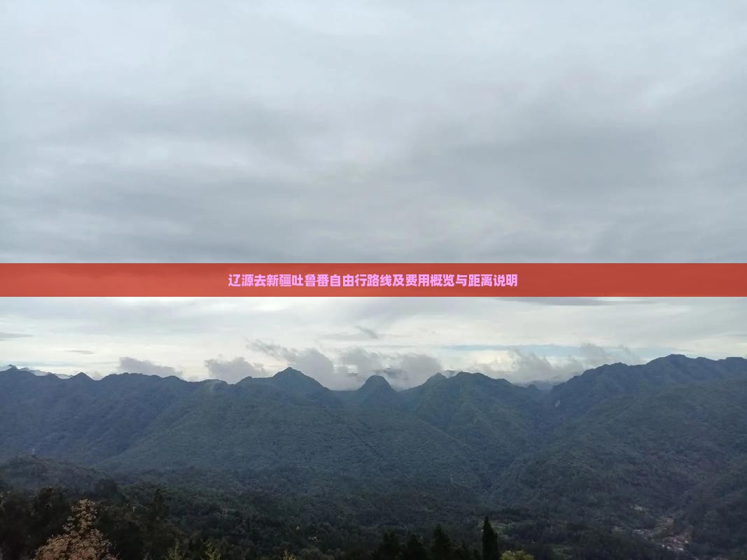 辽源去新疆吐鲁番自由行