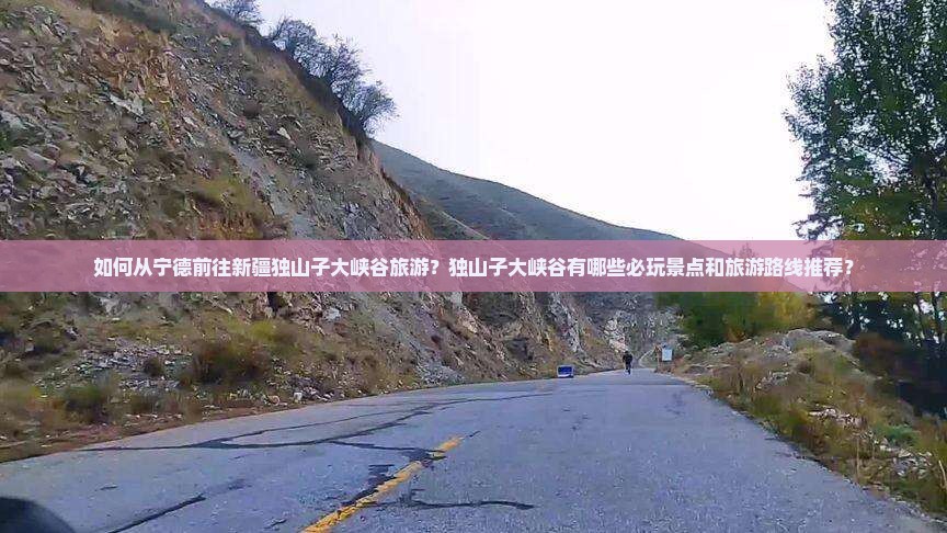 宁德去新疆独山子大峡谷哪里玩