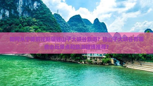 宁德去新疆独山子大峡谷哪里玩