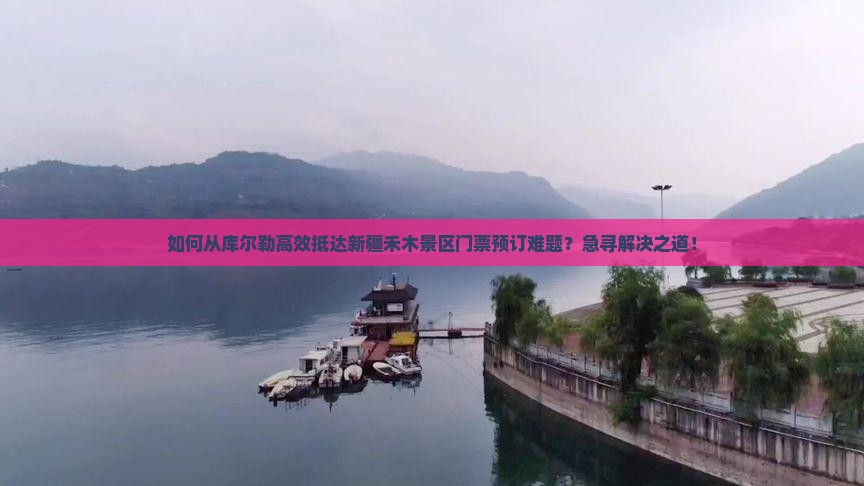 库尔勒去新疆禾木门票 库尔勒去新疆禾木门票