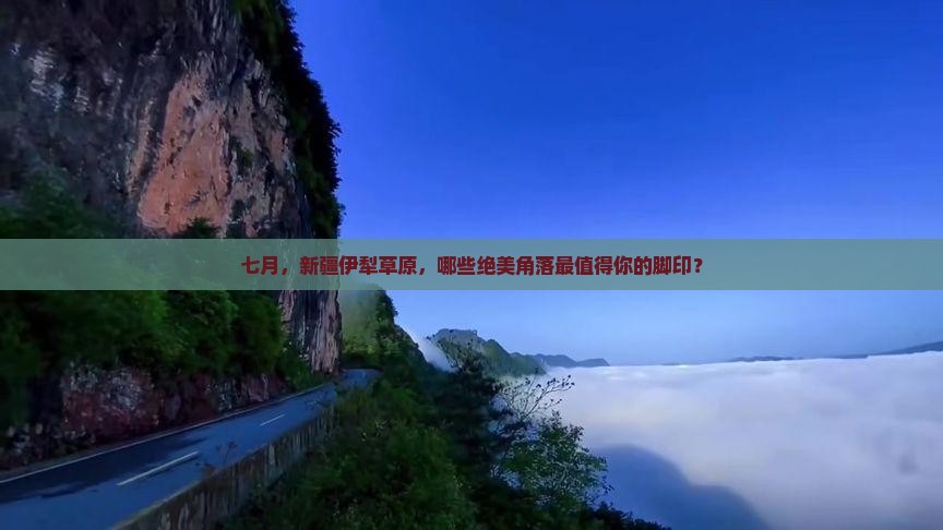 七月到新疆伊犁大草原必去地