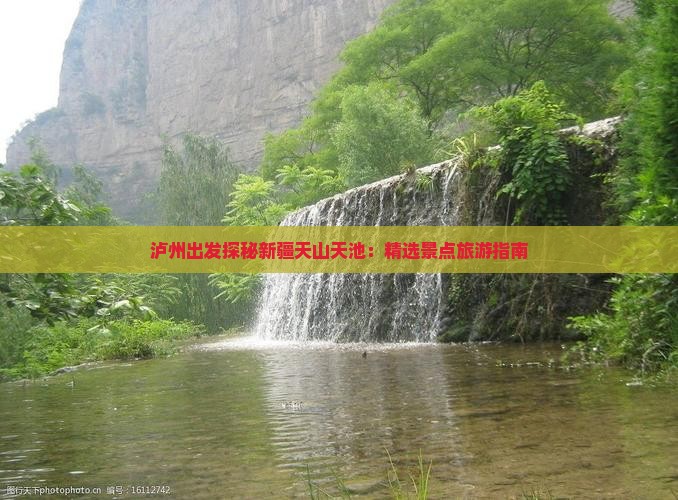 泸州到新疆天山天池必去地