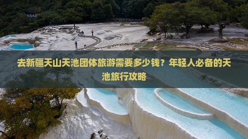 宜宾去新疆天山天池团体旅游