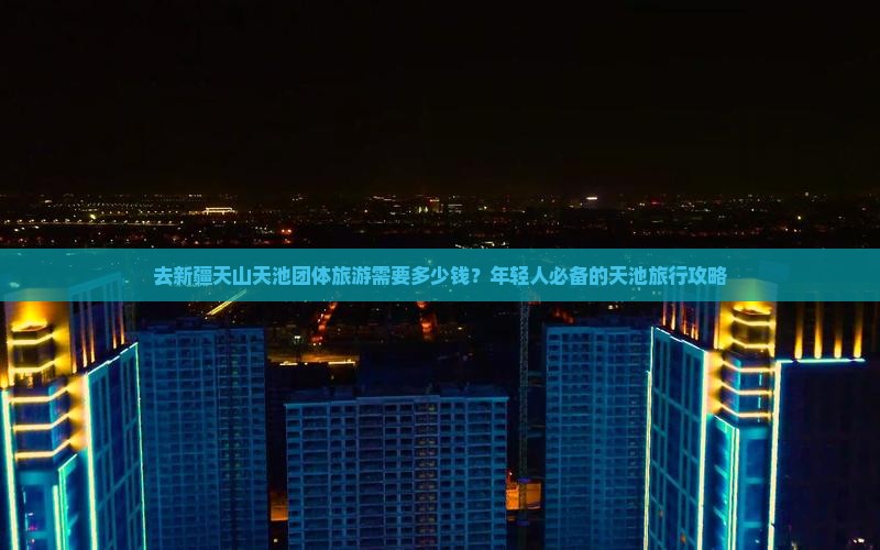 宜宾去新疆天山天池团体旅游