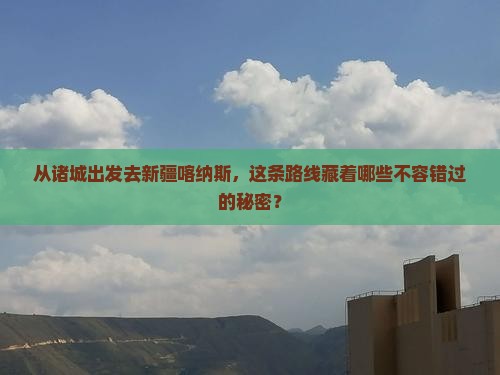 诸城去新疆喀纳斯必去地