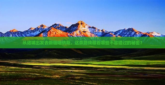 诸城去新疆喀纳斯必去地