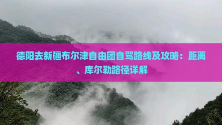 德阳去新疆布尔津自由团