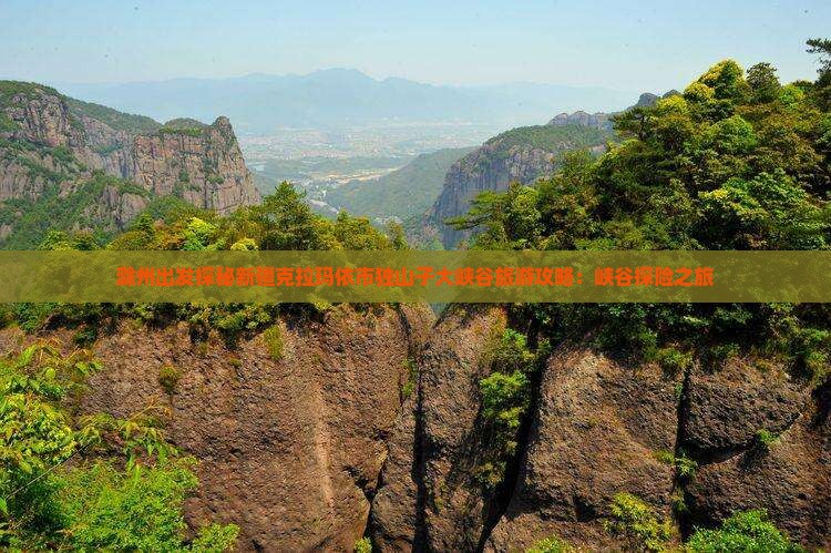 滁州去新疆独山子大峡谷景点