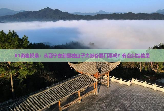 西宁去新疆独山子大峡谷门票
