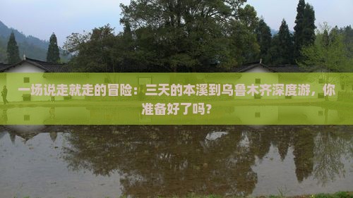 本溪到新疆乌鲁木齐三日游
