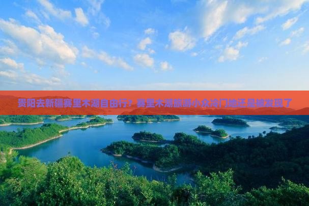 贵阳去新疆赛里木湖自由行