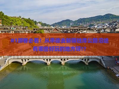 承德到新疆独库公路哪里玩